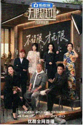 国产生活综艺向往的山野海报
